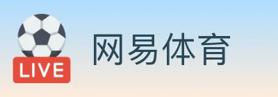 网易体育 logo